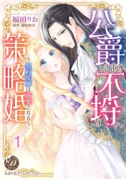 公爵さまの不埒な策略婚～契約花嫁は溺愛される～【分冊版】