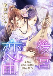 【電子オリジナル】後宮恋曲　皇帝は身代わり花嫁を淫らに奏でる【イラスト付き完全版】