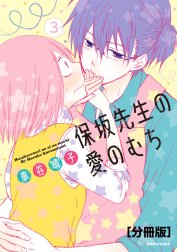 保坂先生の愛のむち　分冊版