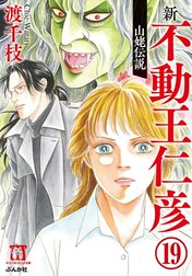 渡千枝傑作集 不動王仁彦（分冊版）