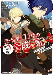 元・世界１位のサブキャラ育成日記　～廃プレイヤー、異世界を攻略中！～