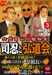 六代目山口組秘史 司忍と弘道会