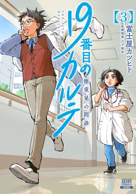 19番目のカルテ 徳重晃の問診 19番目のカルテ 徳重晃の問診 3巻 