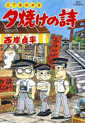 三丁目の夕日　夕焼けの詩