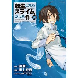 転生したらスライムだった件 漫画 転生したらスライムだった件（26）』（川上 泰樹,伏瀬,みっ