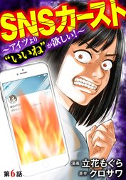 SNSカースト ～アイツより“いいね”が欲しい～（分冊版）