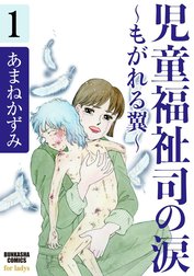 児童福祉司の涙～もがれる翼～（分冊版）