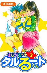 まじかる☆タルるートくん　愛蔵版