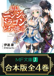 【合本版】結局、ニンジャとドラゴンはどっちが強いの？