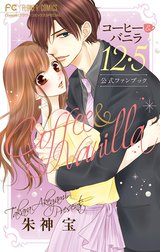 コーヒー＆バニラ （12.5）公式ファンブック コーヒー＆バニラ