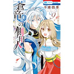 【3話無料】蒼竜の側用人｜無料マンガ｜LINE マンガ