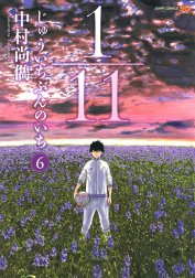 1／11　じゅういちぶんのいち