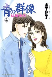 青の群像 ～結婚時代～