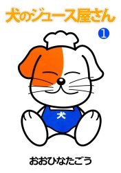 犬のジュース屋さん