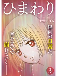 ひまわり【分冊版】