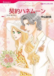 契約ハネムーン （分冊版）