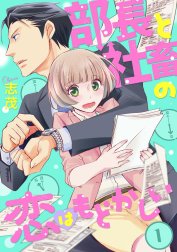 部長と社畜の恋はもどかしい（分冊版）