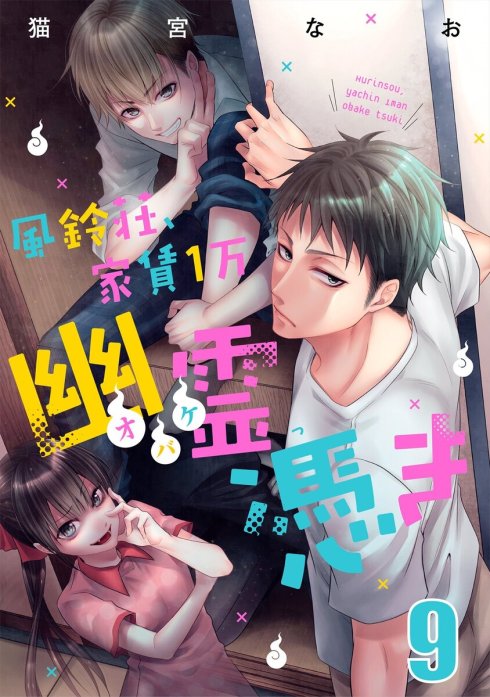 風鈴荘、家賃１万幽霊（オバケ）憑き