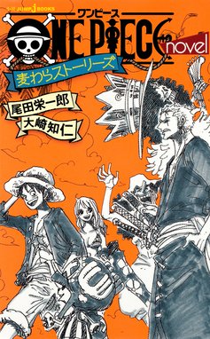 ONE PIECE novel A ONE PIECE novel A 1 スペード海賊団結成篇｜尾田 