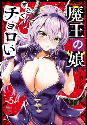 魔王の娘、すごくチョロい。【電子特別版】