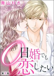 0日婚でも恋したい（分冊版）