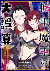 「転生魔王の大誤算　～有能魔王軍の世界征服最短ルート～【分冊版】（コミック）」シリーズ