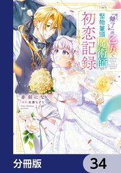 『魅了』の乙女と堅物筆頭魔術師の初恋記録【分冊版】