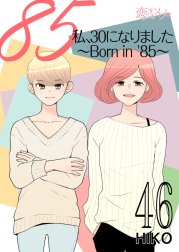 私、３０になりました。～Ｂｏｒｎ ｉｎ ’８５～(フルカラー)