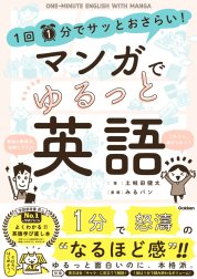 1回1分でサッとおさらい！マンガでゆるっと英語