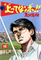 新上ってなンボ!!太一よ泣くな