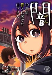 闇～10年間、殺され続けた山下さん～