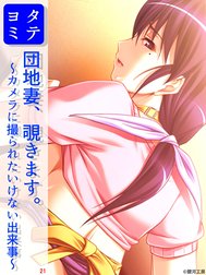 団地妻、覗きます。～カメラに撮られたいけない出来事～