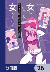 女はいつまで女ですか？【分冊版】