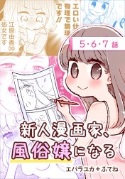 新人漫画家、風俗嬢になる[ばら売り]