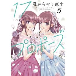 第9話 / 17歳からやり直すプロポーズ - 板場広志 | コミック