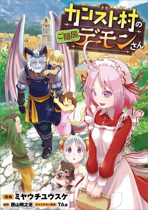 「カンスト村のご隠居デーモンさん【分冊版】（コミック）」シリーズ