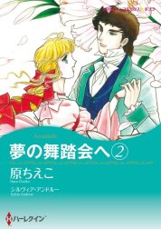 夢の舞踏会へ （分冊版）