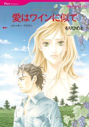 愛はワインに似て （分冊版）