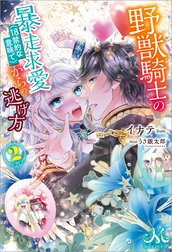 野獣騎士の暴走求愛(18禁的な意味で)からの逃げ方