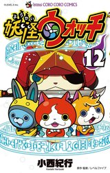妖怪ウォッチ