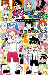 がくモン！ ～オオカミ少女はくじけない～