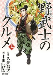 漫画版 野武士のグルメ 新装版