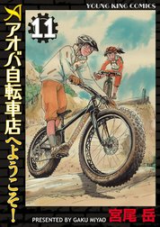 アオバ自転車店へようこそ！