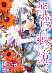 薔薇の棘は鋭く （分冊版）