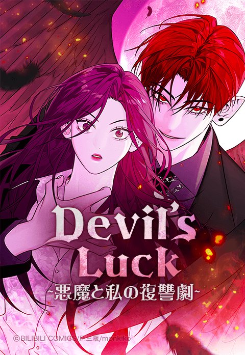 Devil's Luck ～悪魔と私の復讐劇～