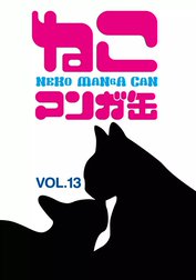 「ねこマンガ缶」シリーズ