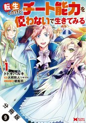 転生したけどチート能力を使わないで生きてみる（コミック） 分冊版