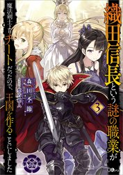 「織田信長という謎の職業が魔法剣士よりチートだったので、王国を作ることにしました」シリーズ