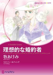 理想的な婚約者 （分冊版）