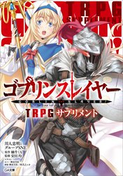 「ゴブリンスレイヤー　ＴＲＰＧ」シリーズ